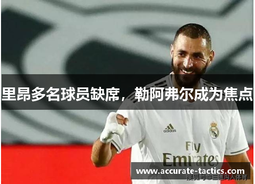 里昂多名球员缺席，勒阿弗尔成为焦点