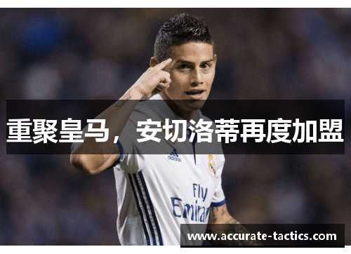 重聚皇马，安切洛蒂再度加盟