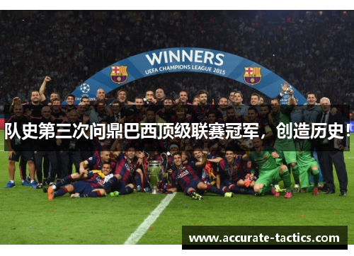 队史第三次问鼎巴西顶级联赛冠军，创造历史！