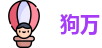 狗万